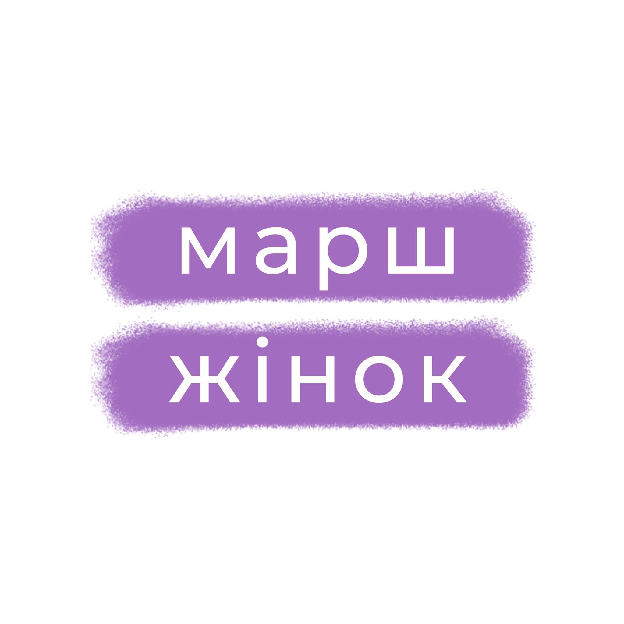 «Марш Жінок»