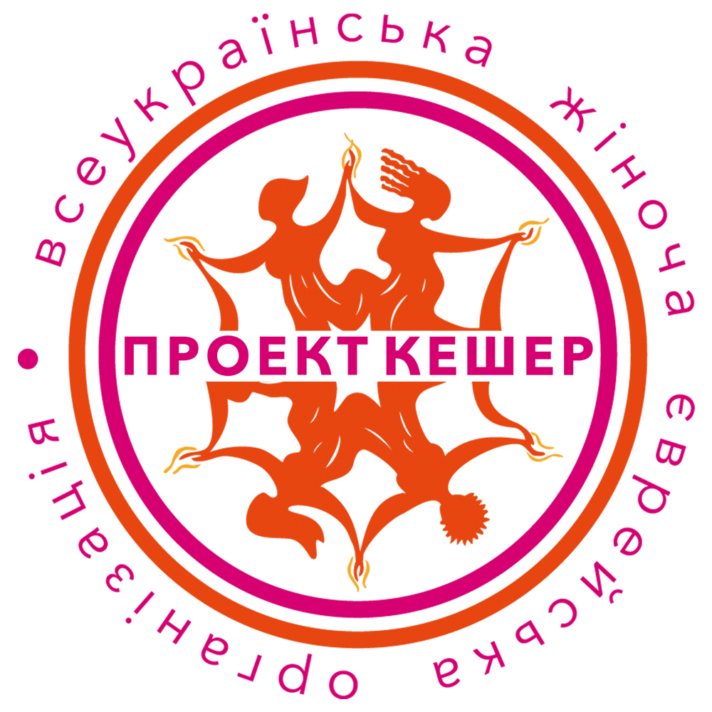 Всеукраїнська жіноча єврейська організація «Проект Кешер»