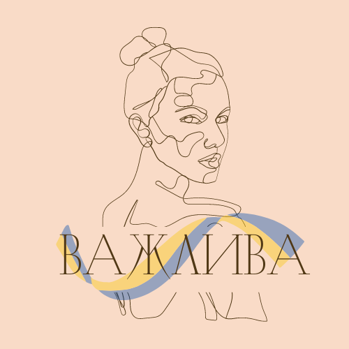Важлива