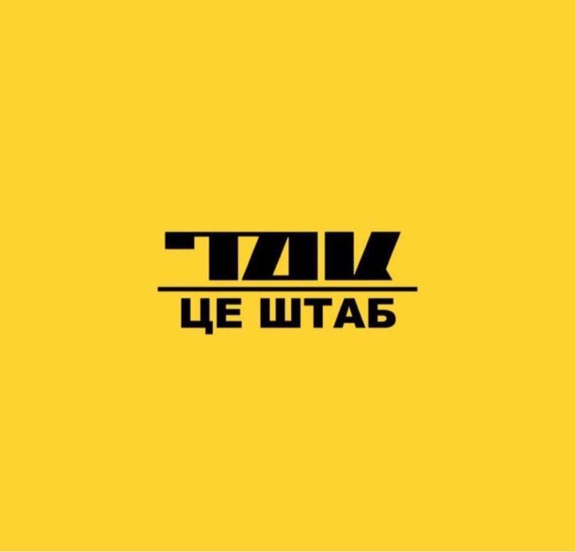 «Так. Це Штаб»