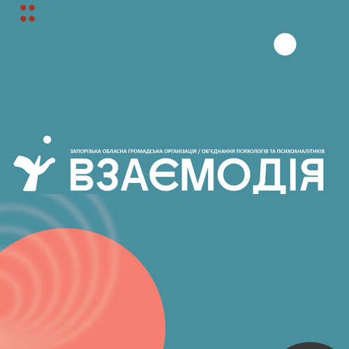 Об’єднання психологів та психоаналітиків «Взаємодія»